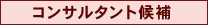 コンサルタント候補