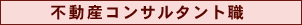 不動産コンサルタント職