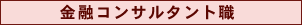 金融コンサルタント職