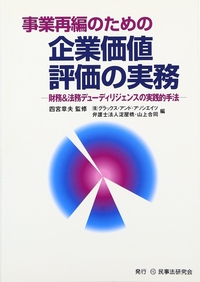 事業再編のための企業価値評価の実務