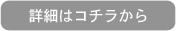 詳細はこちらから